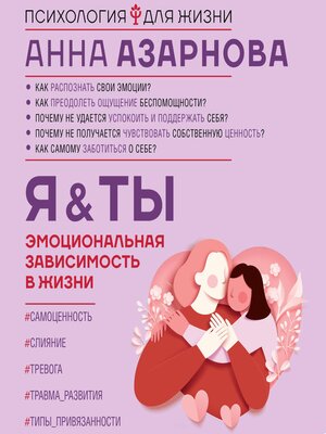 cover image of Эмоциональная зависимость в жизни. Я & Ты